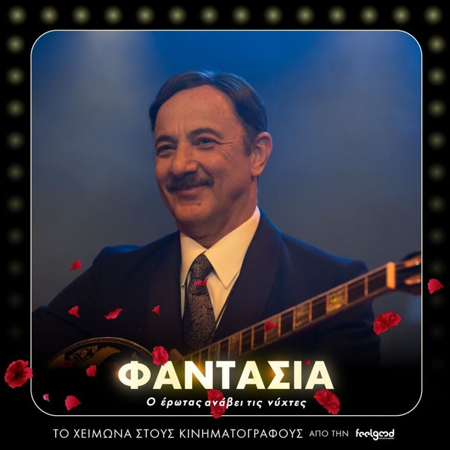 Φαντασία: Μια ταινία γεμάτη από μοιραίους έρωτες και καλό ελληνικό τραγούδι