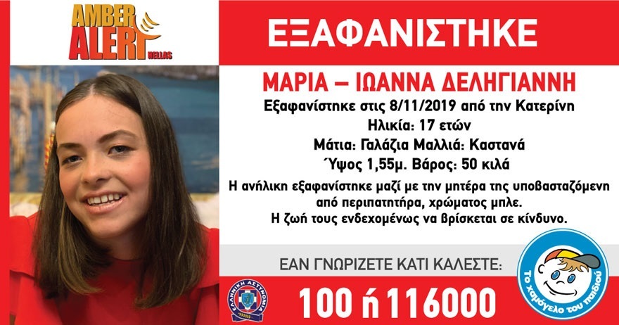 Συναγερμός στην Κατερίνη: Εξαφανίστηκε 17χρονη μαζί με τη μητέρα της