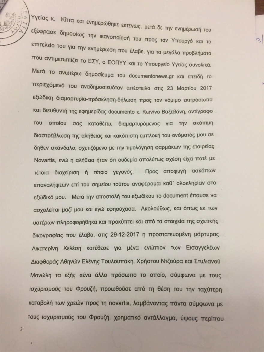 Πικραμμένος για σκευωρία Novartis: Ο Παπαγγελόπουλος είχε «εκτελεστικό ρόλο»