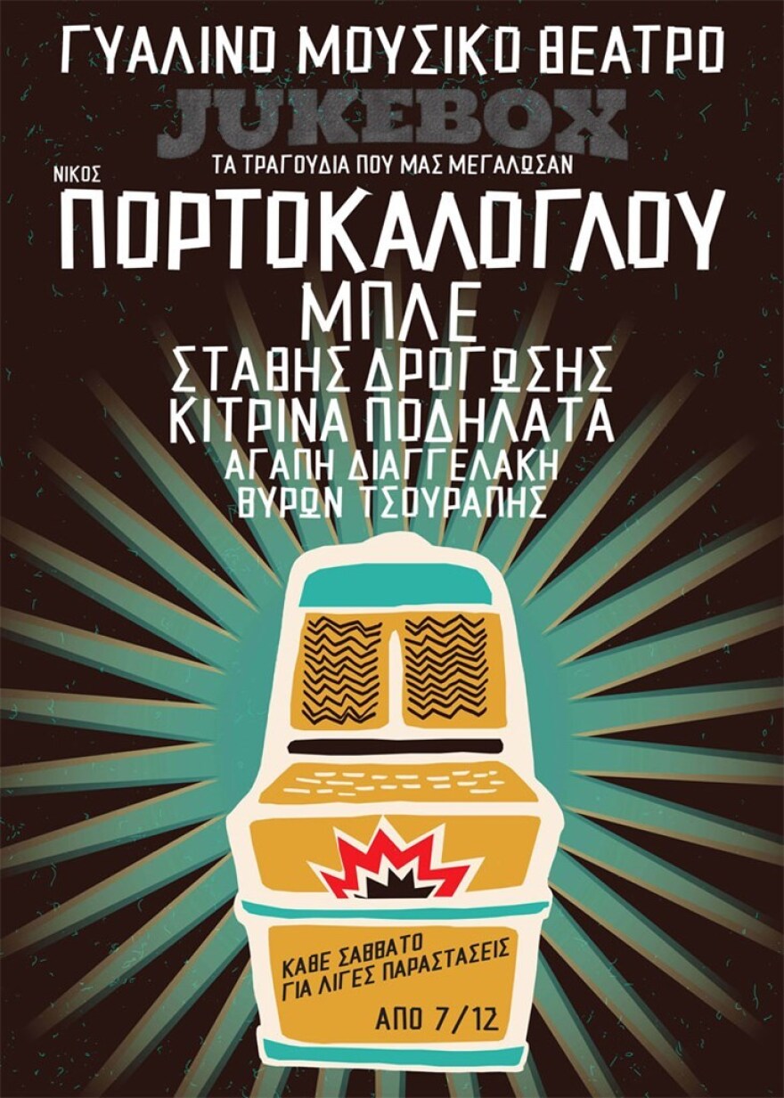 Jukebox: Τα τραγούδια που μας μεγάλωσαν στο Γυάλινο Μουσικό Θέατρο