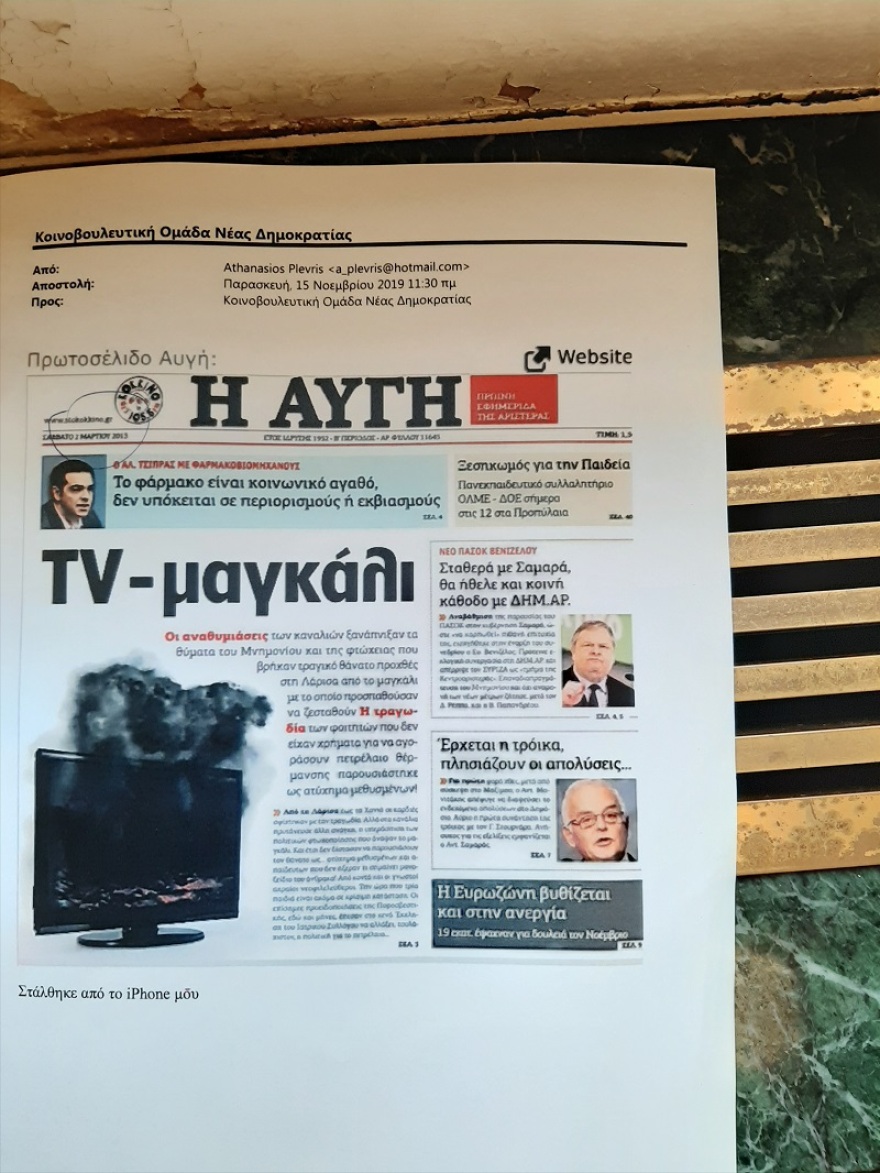 Προανακριτική Novartis: Δημοσιεύματα δείχνουν ότι ο ΣΥΡΙΖΑ ασκούσε πίεση υπέρ της φαρμακοβιομηχανίας