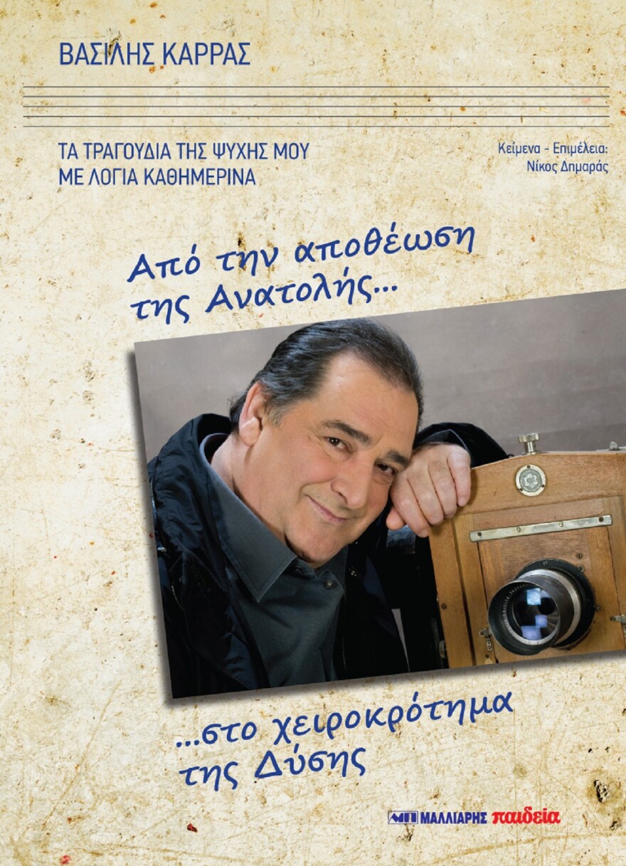 Βασίλης Καρράς: Τι έλεγε για τον εαυτό του και τα σουξέ του - Τα 18+1 ποτά που κέρασε στο μπαρ 