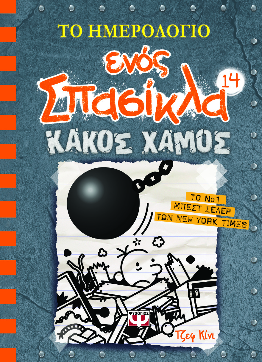 Ο νέος Σπασίκλας Νο 14 είναι εδώ  - Τον Δεκέμβριο στην Ελλάδα ο Τζεφ Κίνι