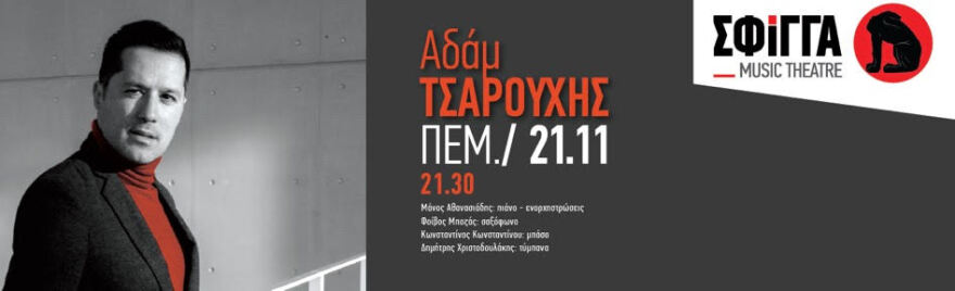 Ο πολυτάλαντος Αδάμ Τσαρούχης επιστρέφει στη μουσική σκηνή της Σφίγγας