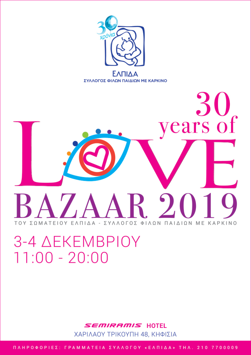 Χριστουγεννιάτικο Bazaar της «ΕΛΠΙΔΑΣ» 