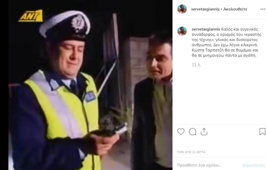 Ο Γιάννης Σερβετάς ανακοίνωσε τον θάνατο ηθοποιού που ήταν φίλος του 