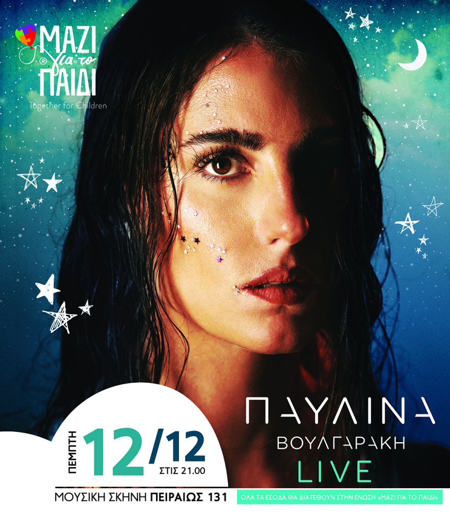 Η Παυλίνα Βουλγαράκη τραγουδά για τα παιδιά της Ένωσης «Μαζί για το Παιδί»
