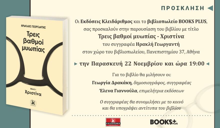 Τρεις βαθμοί μυωπίας: Ενα παιχνίδι με... ανατρεπτικό τέλος