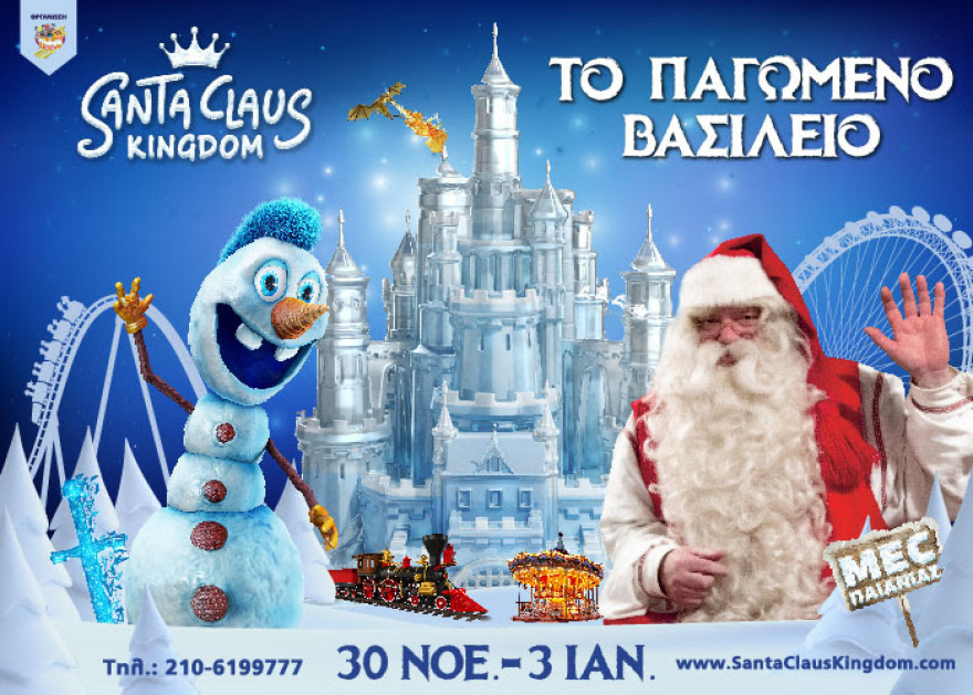 Santa Claus Kingdom: Το Παγωμένο Βασίλειο και φέτος στο MEC Παιανίας