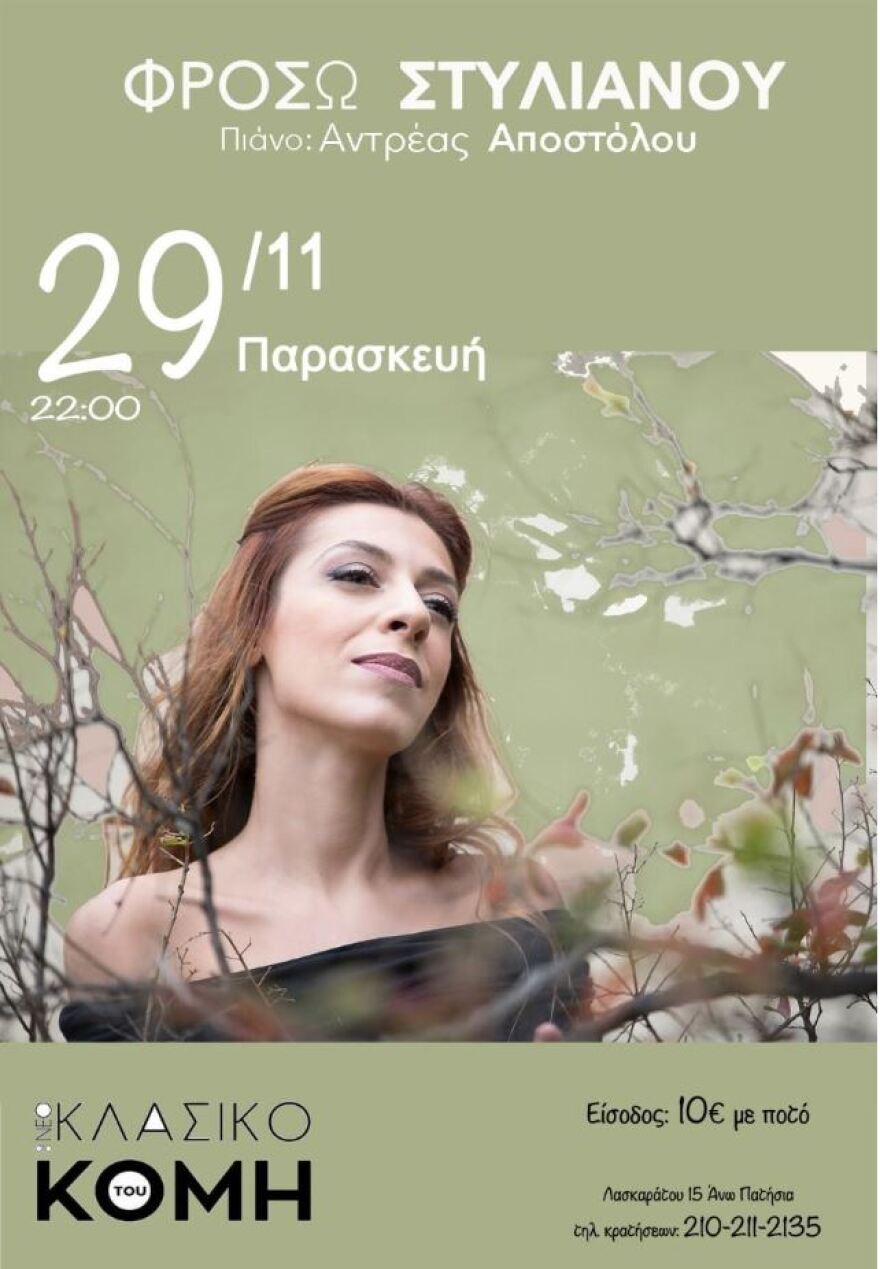 Φρόσω Στυλιανού: Στις 29 Νοεμβρίου στο «Νεοκλασικό του Κόμη»