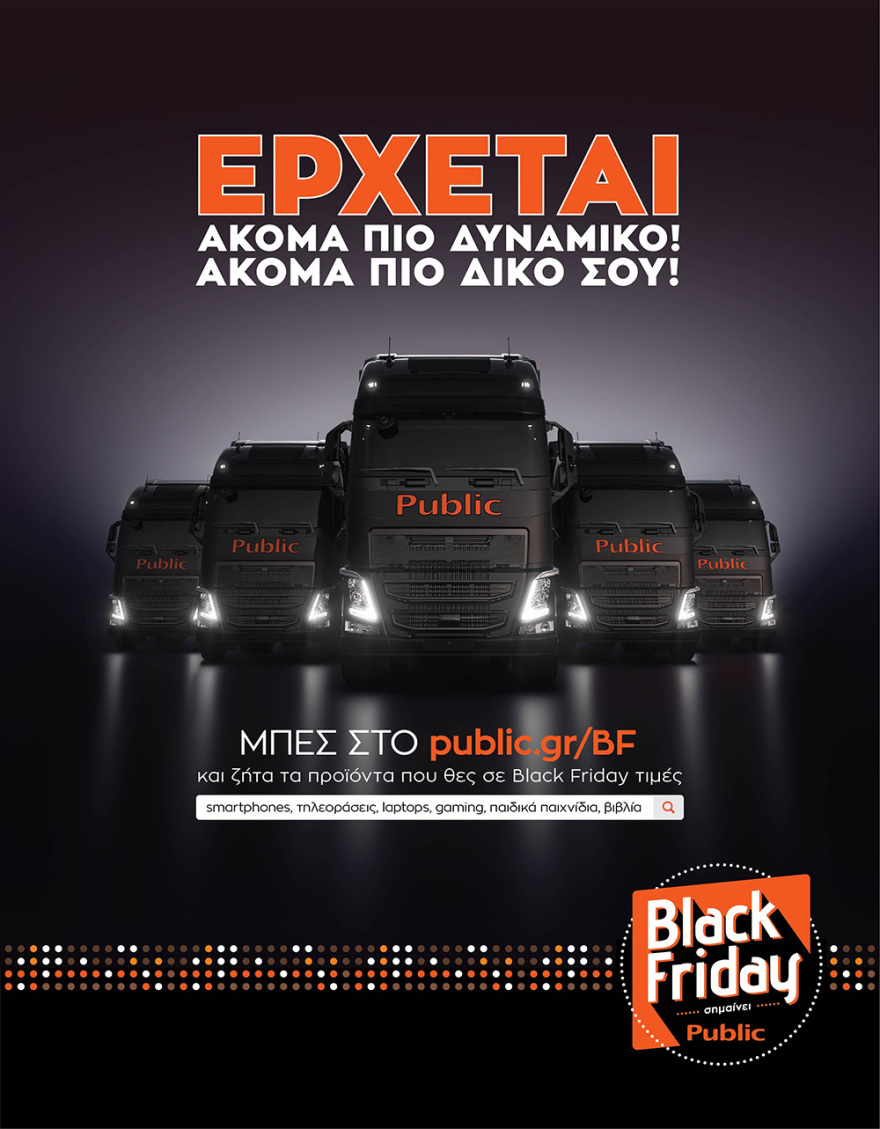 Black Friday σημαίνει Public: Το βραβευμένο πανευρωπαϊκά Black Friday του Public ακόμα πιο δυναμικό, ακόμα πιο δικό σου