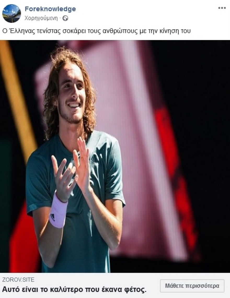 Απατεώνες χρησιμοποιούν τον Στέφανο Τσιτσιπά για να πουλήσουν bitcoin