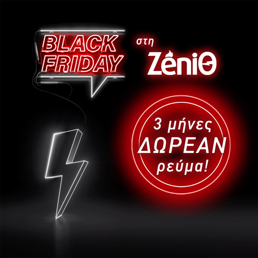 Η ZeniΘ απογειώνει τη Black Friday και προσφέρει 3 μήνες δωρεάν ρεύμα