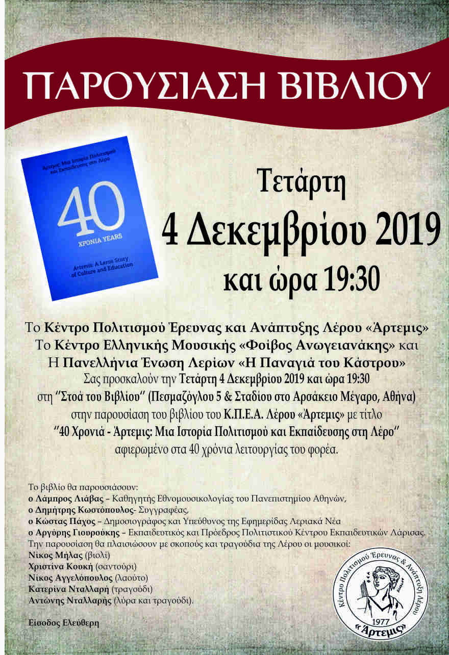 40 χρόνια Άρτεμις: Μια ιστορία πολιτισμού και εκπαίδευσης στη Λέρο