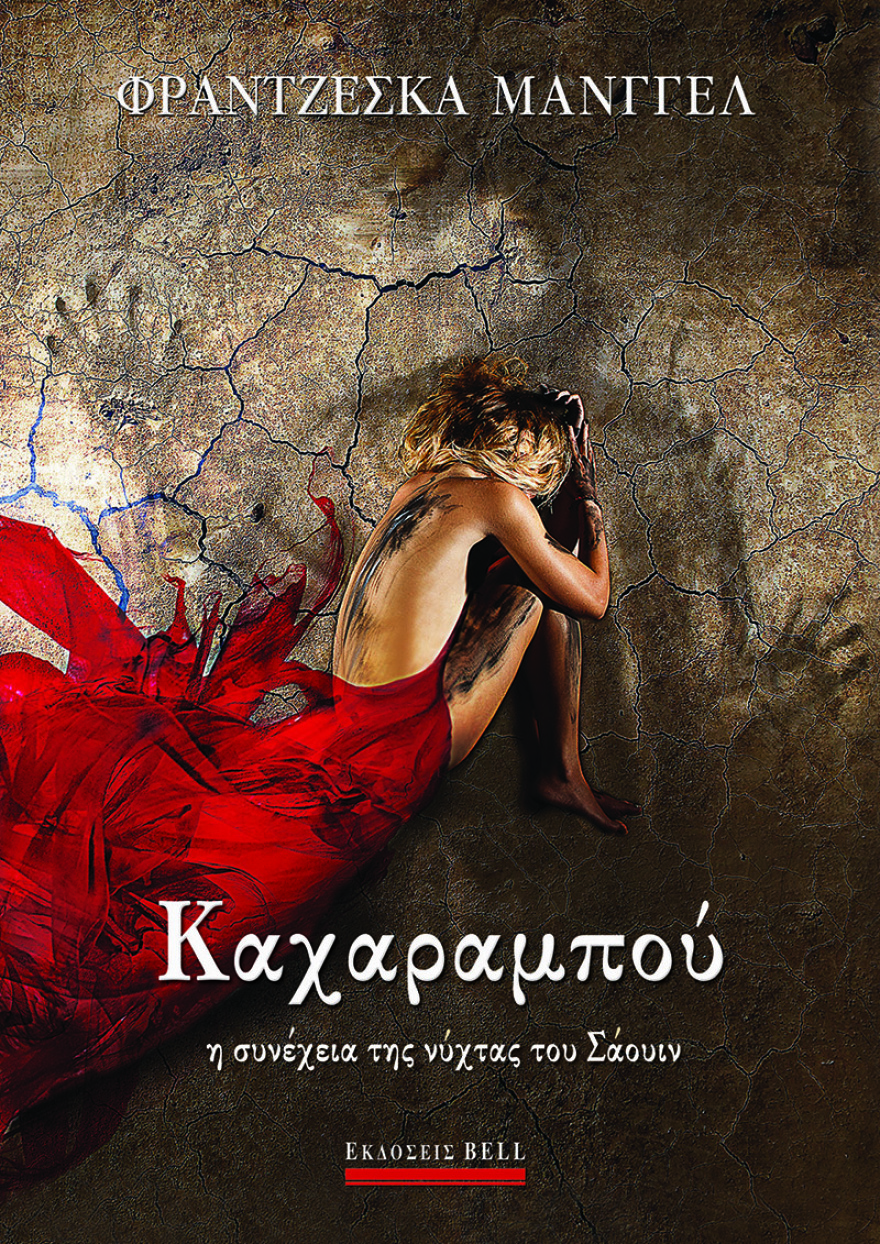 Η Φραντζέσκα Μάνγγελ επιστρέφει με το «Καχαραμπού» 