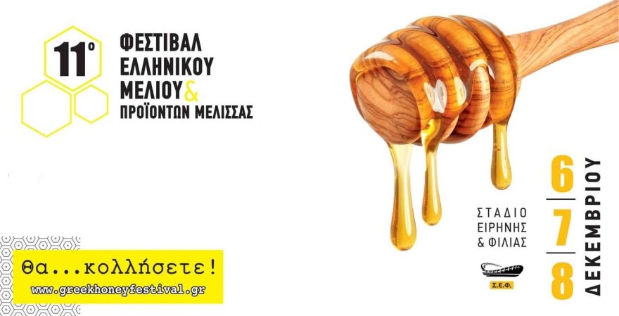 11o Φεστιβάλ Μελιού:  Σπάνιες ποικιλίες ελληνικού μελιού και νέα προϊόντα στο ΣΕΦ