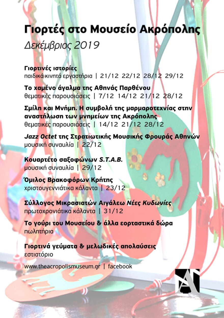 Μουσείο Ακρόπολης: Αναλυτικά το εορταστικό πρόγραμμα 