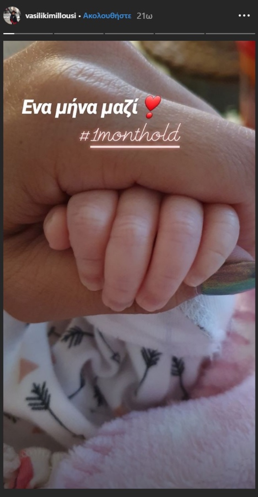 Μιλλούση & Πετρούνιας: Η κόρη τους έγινε ενός μηνός