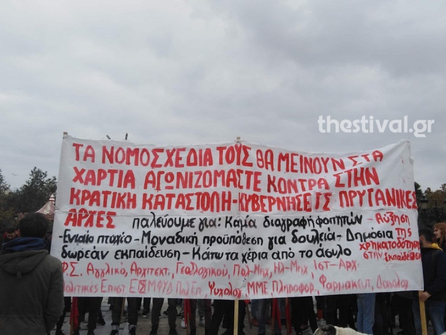 Θεσσαλονίκη: Πορεία προς το υπουργείο Μακεδονίας - Θράκης από φοιτητές του ΑΠΘ