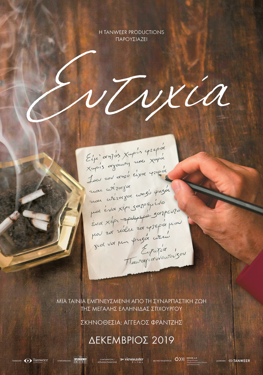 Ευτυχία Παπαγιαννοπούλου: Οι στίχοι και τα πάθη της έγιναν ταινία 