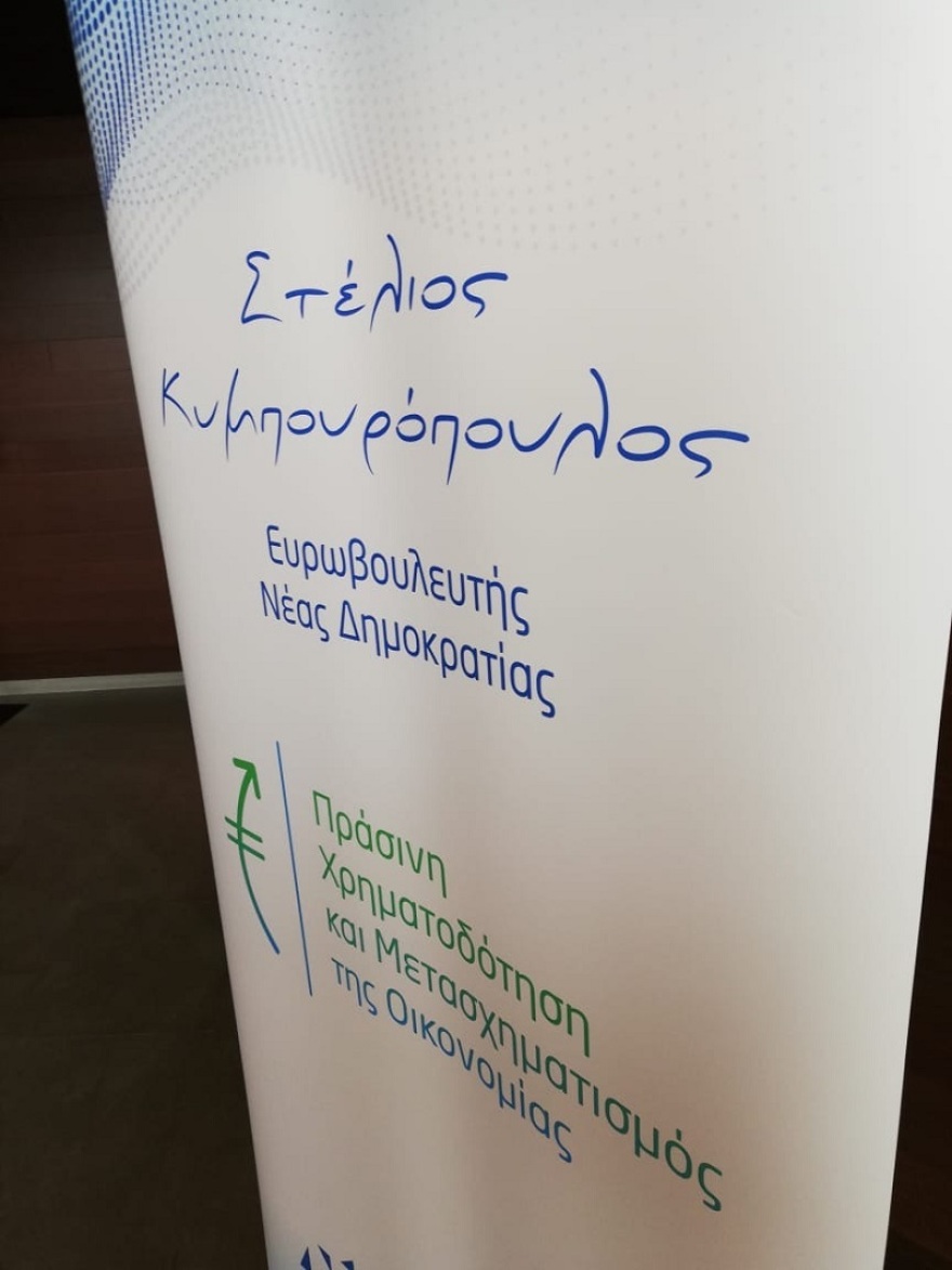  Ημερίδα ΕΛΚ και Κυμπουρόπουλου: Πώς συμβαδίζουν προστασία του περιβάλλοντος και οικονομική ανάπτυξη