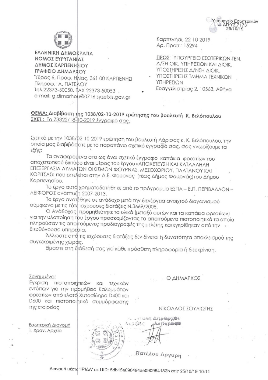 Στο Καρπενήσι τα φρεάτια είναι «Made in Turkey»!