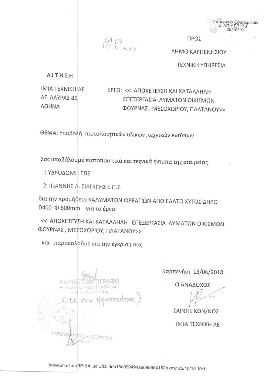 Στο Καρπενήσι τα φρεάτια είναι «Made in Turkey»!