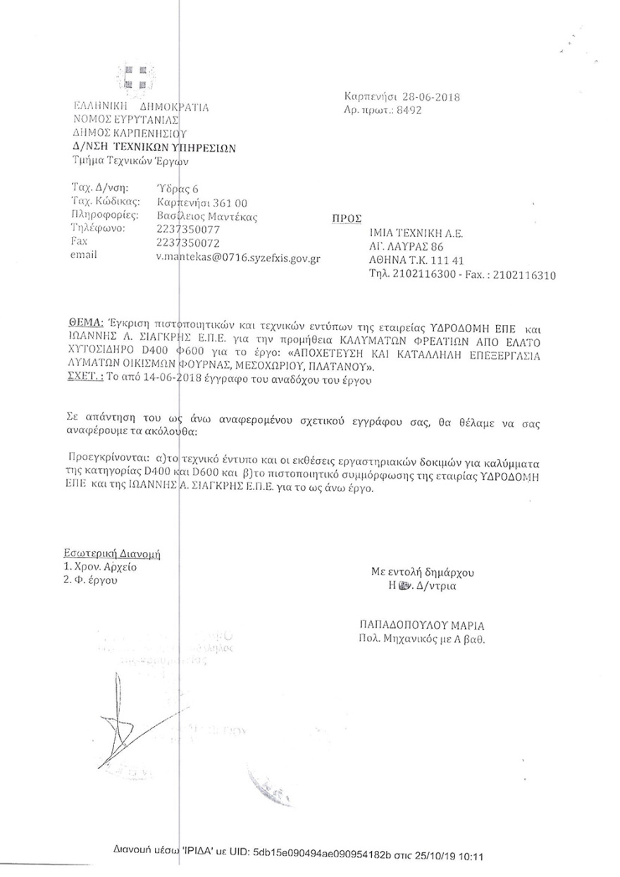 Στο Καρπενήσι τα φρεάτια είναι «Made in Turkey»!