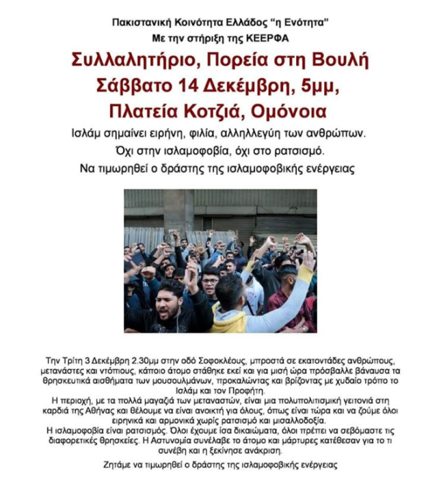 Η πακιστανική κοινότητα ζητά την τιμωρία άνδρα που έβρισε το Ισλάμ σε συγκέντρωσή τους