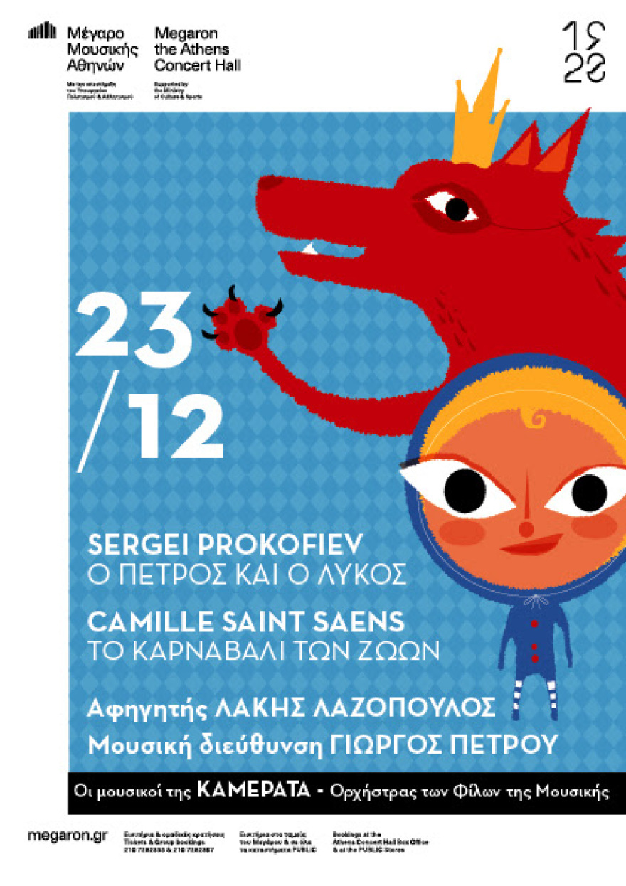 Χριστούγεννα στο Μέγαρο: Ο Πέτρος και ο Λύκος και το Καρναβάλι των ζώων - Κερδίστε προσκλήσεις 