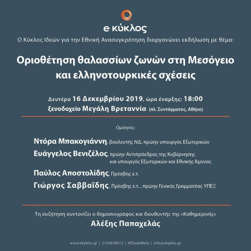 Εκδήλωση για ΑΟΖ και ελληνοτουρκικά με Βενιζέλο και Μπακογιάννη 