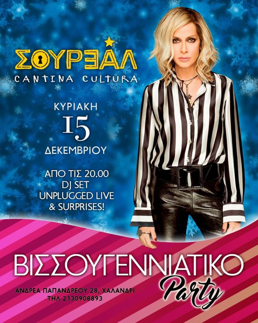  Η Άννα Bίσση στο «Βισσουγεννιάτικο» πάρτι της Σάννυ Μπαλτζή