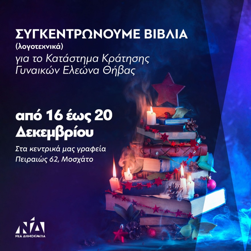 ΝΔ: Συγκέντρωση βιβλίων για το Κατάστημα Κράτησης Γυναικών Ελεώνα Θήβας