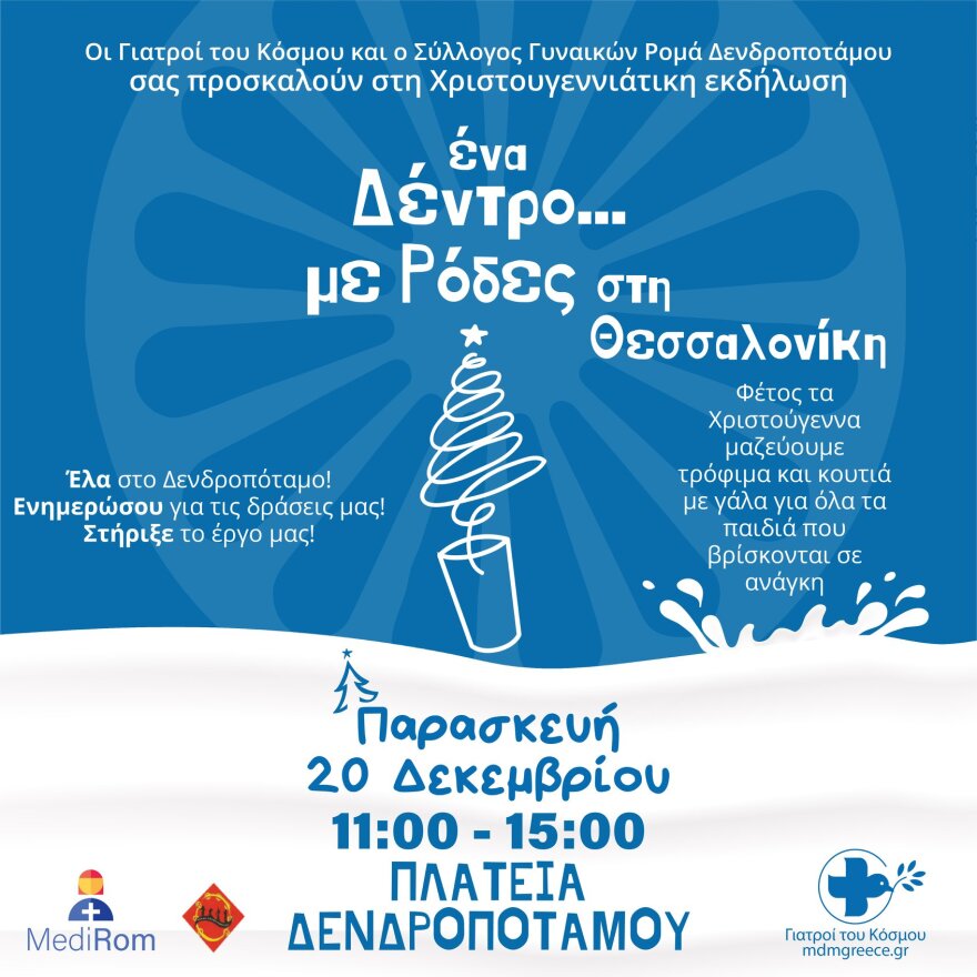 Θεσσαλονίκη: Στον Δενδροπόταμο φέτος το Δέντρο... από γάλα των Γιατρών του Κόσμου	