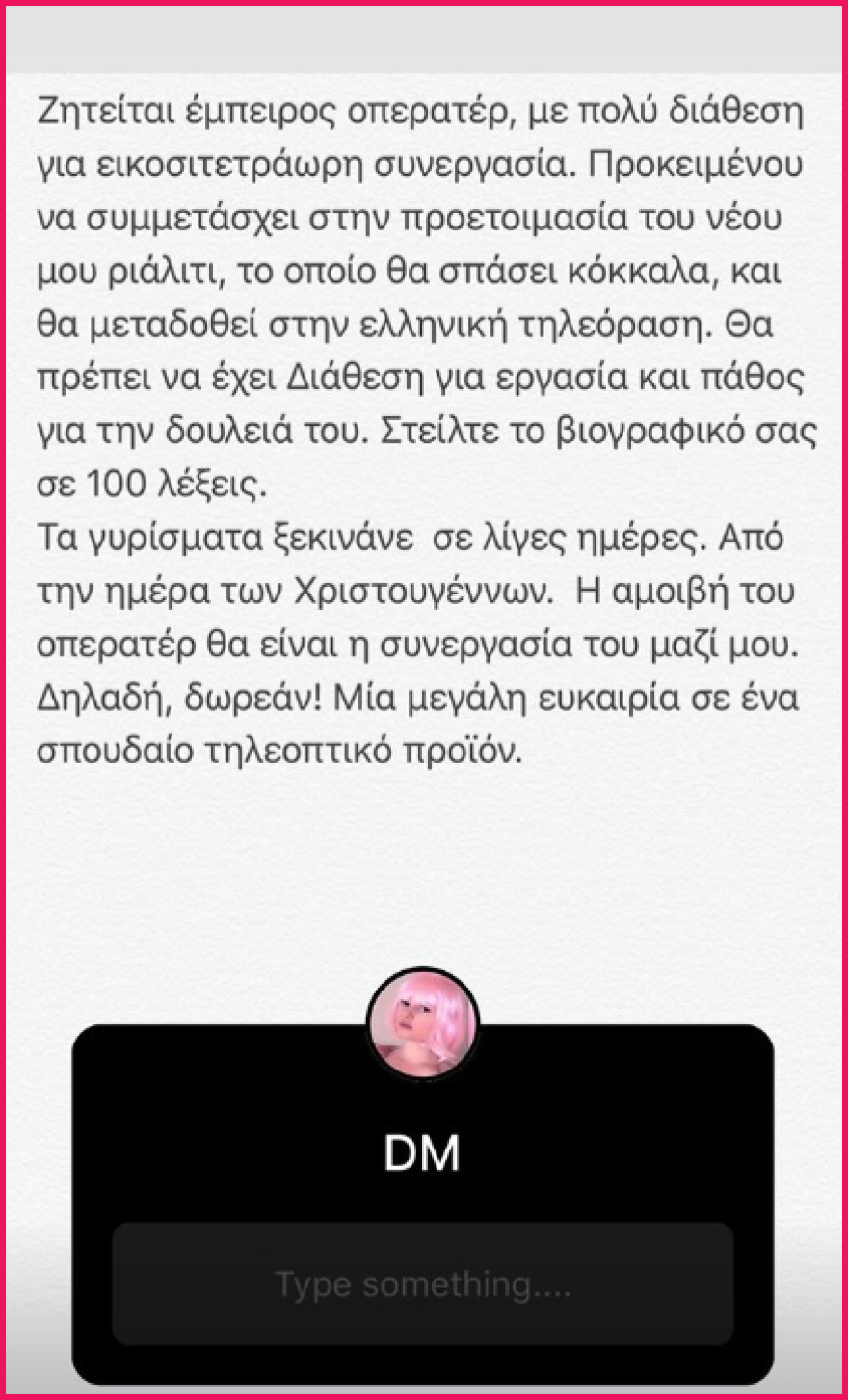 Τζούλια Αλεξανδράτου: Αναζητά έμπειρο καμεραμάν για δωρεάν 24ωρη συνεργασία