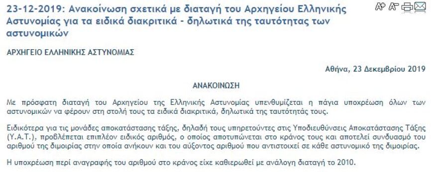 Αρχηγός ΕΛΑΣ: Τα ΜΑΤ θα φέρουν διακριτικά στη στολή τους