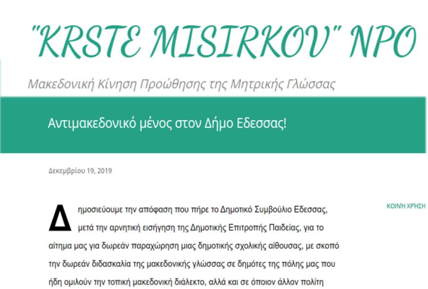 Έδεσσα: Απορρίφθηκε προκλητικό αίτημα φιλοσκοπιανής ΑΜΚΕ