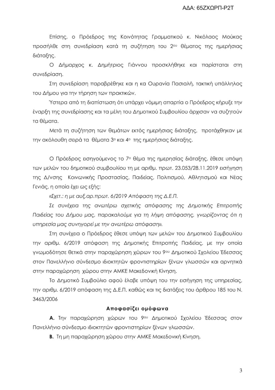 Έδεσσα: Απορρίφθηκε προκλητικό αίτημα φιλοσκοπιανής ΑΜΚΕ