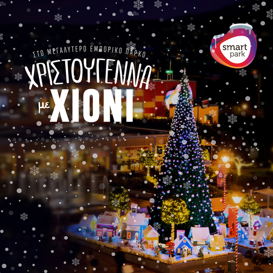 Smart Park: To μόνο μέρος στην Αττική που χιονίζει!