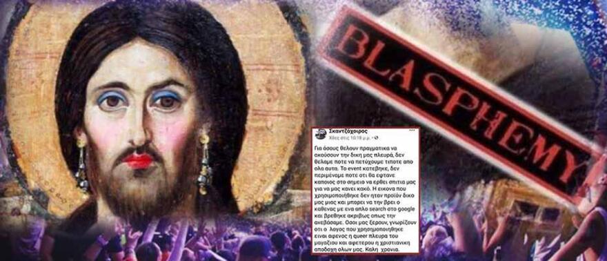 Ναύπλιο: Έκλεισαν τη σελίδα οι διοργανωτές του «πάρτι βλασφημίας» μετά τις απειλές