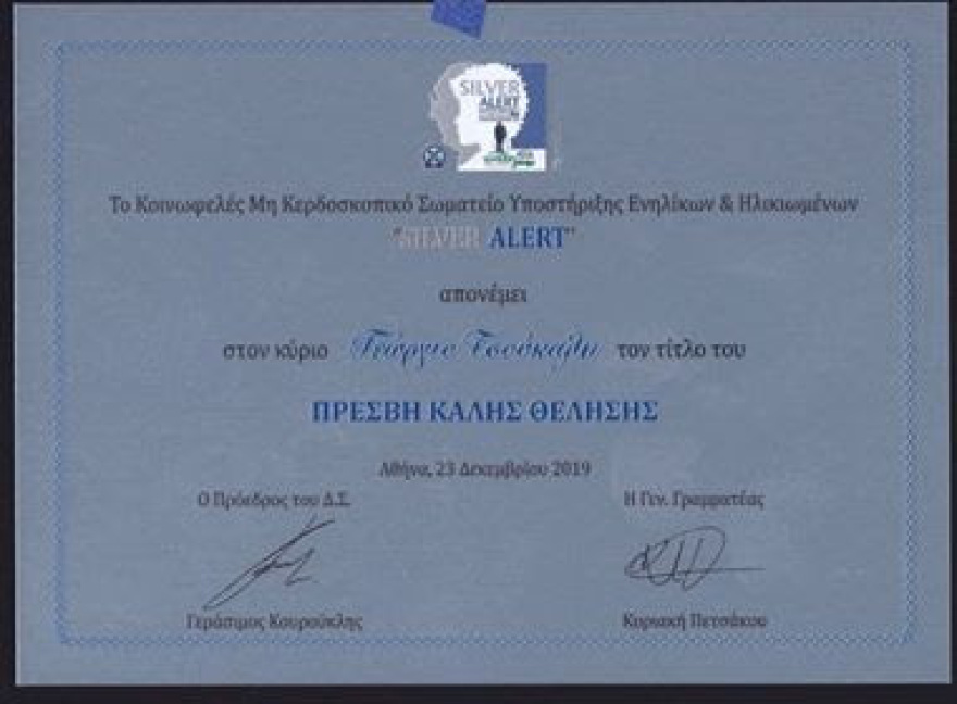 Επίτιμος πρέσβης καλής θέλησης του Silver Alert ο Γιώργος Τσούκαλης