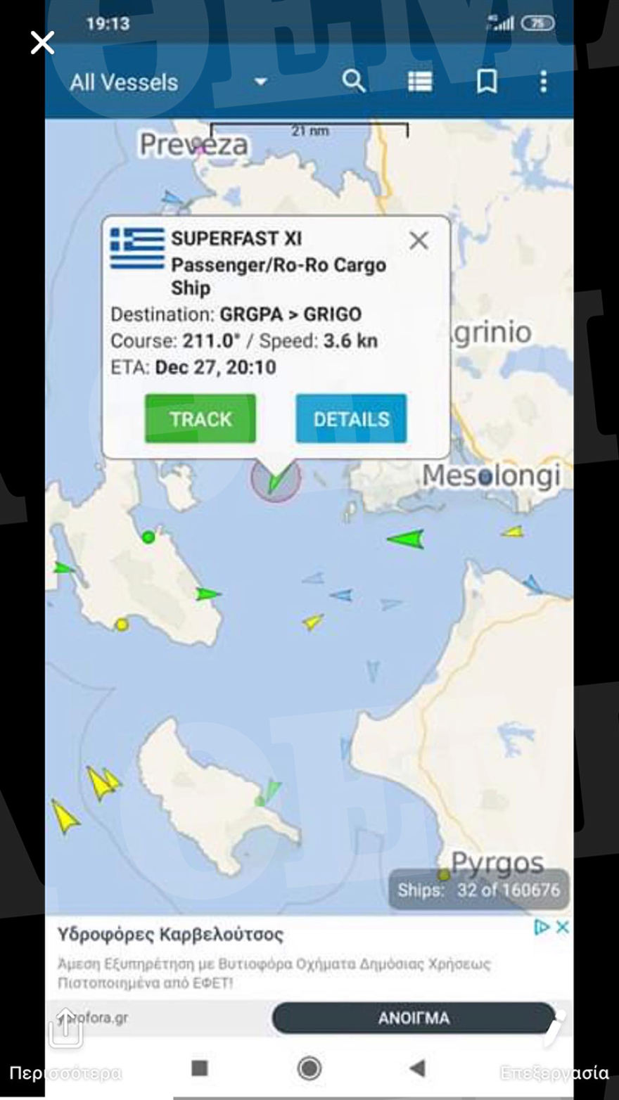 Περιπέτεια εν πλω για τους 176 επιβάτες του Superfast XI