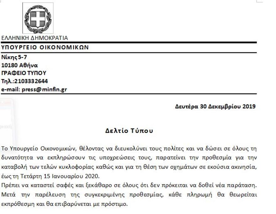 Τέλη κυκλοφορίας: Παράταση μέχρι 15 Ιανουαρίου για την πληρωμή τους