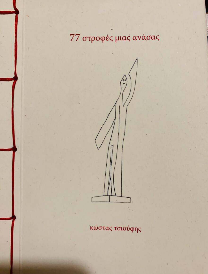 «77 στροφές μιας ανάσας» του Κώστα Τσιούφη 