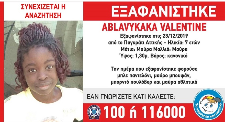 Απενεργοποίηση Amber Alert - Συνεχίζεται η αναζήτηση για την 7χρονη Valentine
