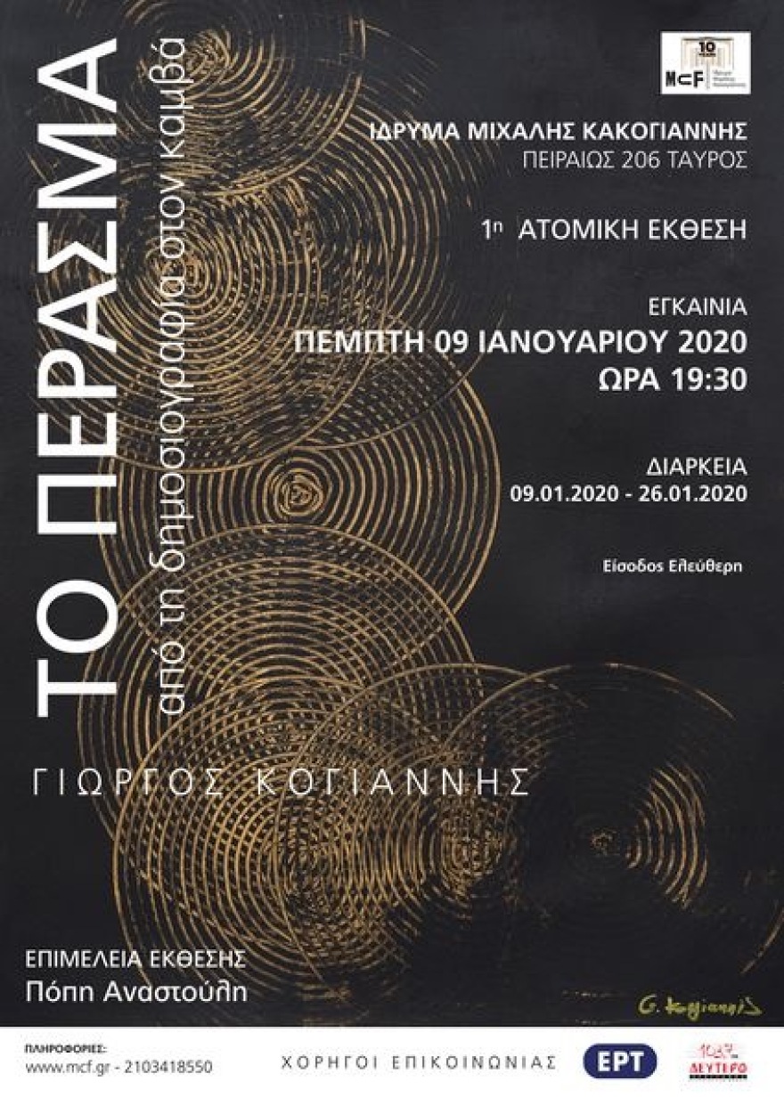 «Tο Πέρασμα» του Γιώργου Κογιάννη  από τη δημοσιογραφία στον καμβά 