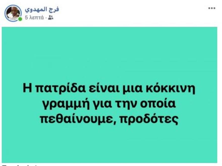 Στα ελληνικά η ανάρτηση του αρχηγού του Πολεμικού Ναυτικού της Λιβύης: Η πατρίδα είναι μια κόκκινη γραμμή