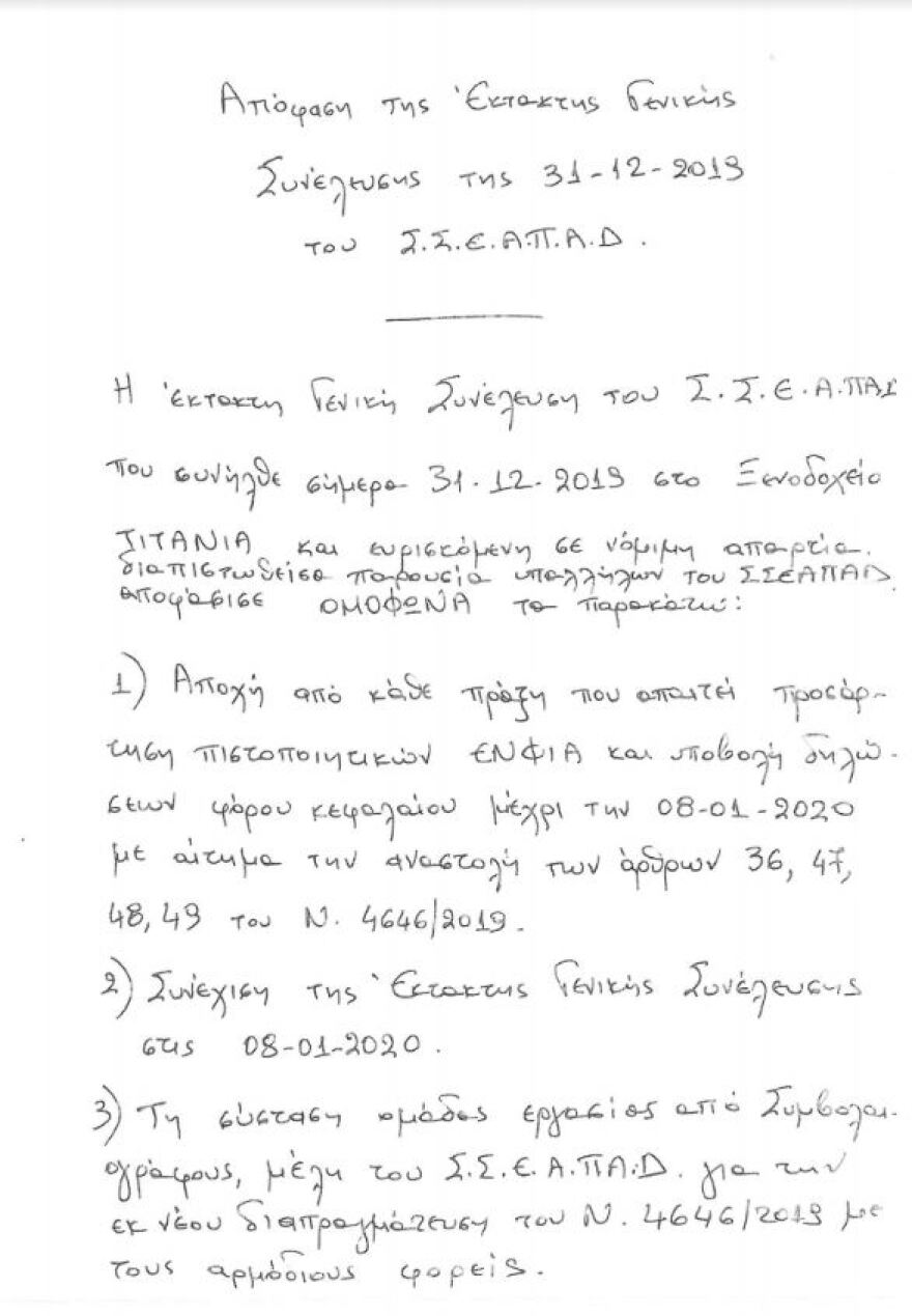 Συμβολαιογραφικός Σύλλογος Αθηνών: Δεν απέχουμε - Νέα γενική συνέλευση στις 8 Ιανουαρίου