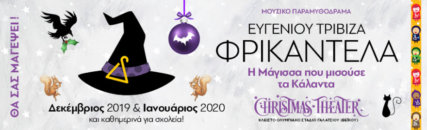 Φρικαντέλα του Ευγενίου Τριβιζά: Η μάγισσα που μισούσε τα κάλαντα