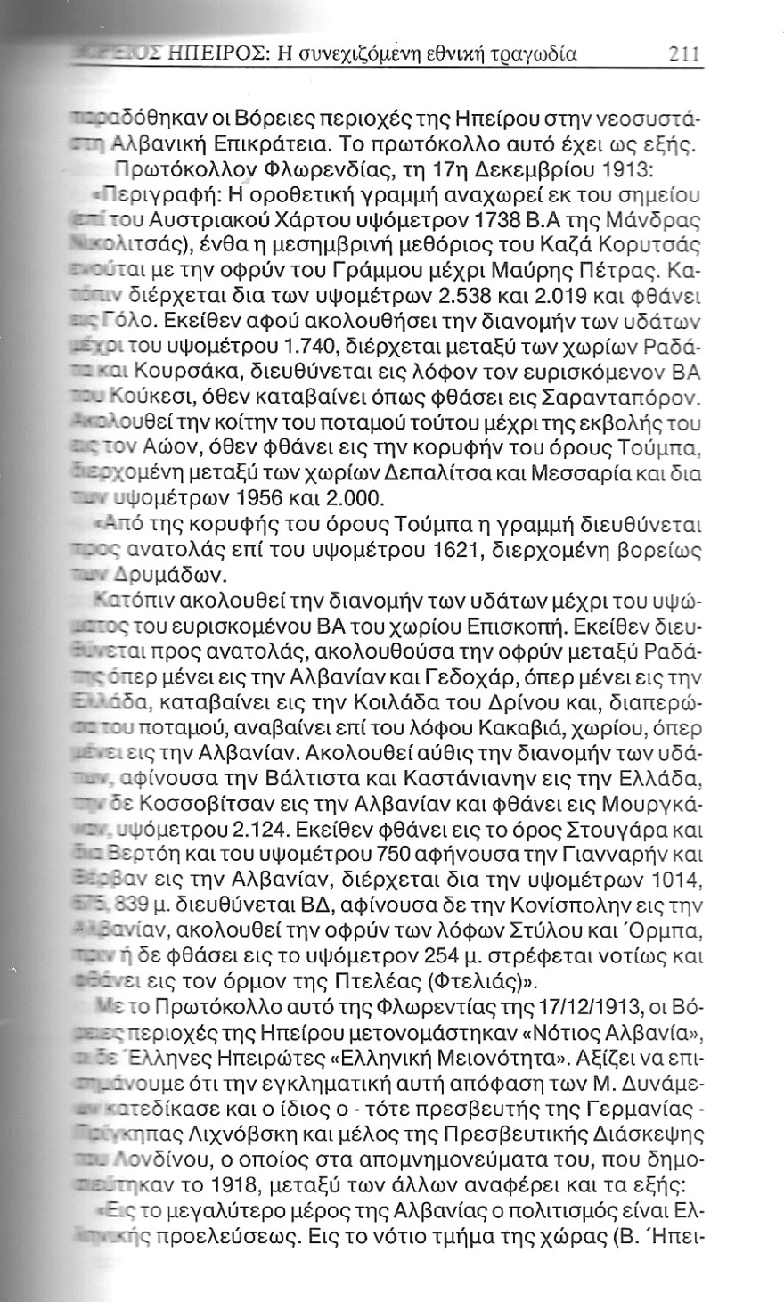 Το ακριτικό Πωγώνι της Ηπείρου και τα χωριά του που βρίσκονται σε αλβανικό έδαφος